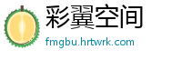 彩翼空间